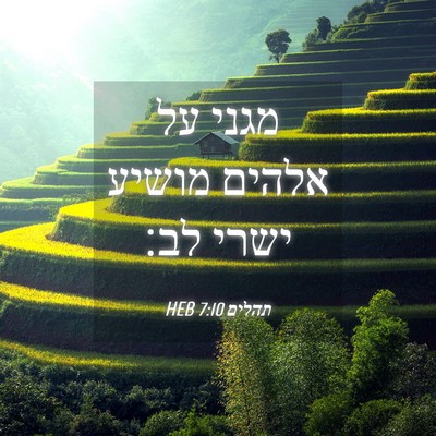 Picture 04 - תהלים 7:10 HEB - מגני על אלהים מושיע ישרי - Bible Verse Picture
