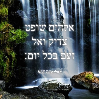 Picture 04 - תהלים 7:11 HEB - אלהים שופט צדיק ואל זעם בכל - Bible Verse Picture