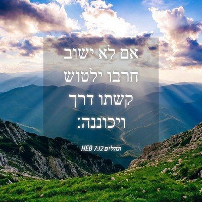 Picture 04 - תהלים 7:12 HEB - אם לא ישוב חרבו ילטוש קשתו - Bible Verse Picture