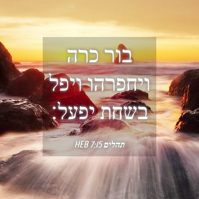 Picture 04 - תהלים 7:15 HEB - בור כרה ויחפרהו ויפל בשחת - Bible Verse Picture