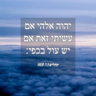 Picture 04 - תהלים 7:3 HEB - יהוה אלהי אם עשיתי זאת אם - Bible Verse Picture