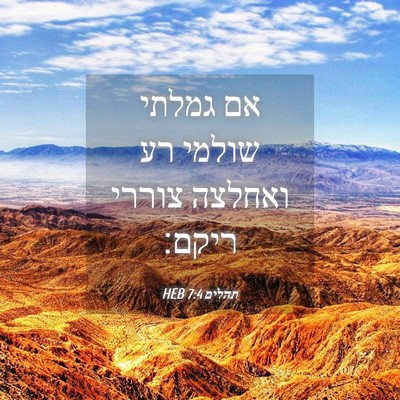 Picture 04 - תהלים 7:4 HEB - אם גמלתי שולמי רע ואחלצה - Bible Verse Picture