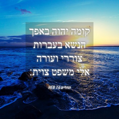 Picture 04 - תהלים 7:6 HEB - קומה יהוה באפך הנשא בעברות - Bible Verse Picture