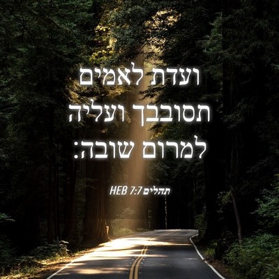 Picture 04 - תהלים 7:7 HEB - ועדת לאמים תסובבך ועליה - Bible Verse Picture