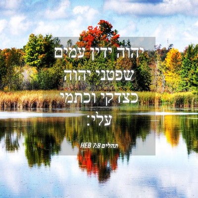 Picture 04 - תהלים 7:8 HEB - יהוה ידין עמים שפטני יהוה - Bible Verse Picture