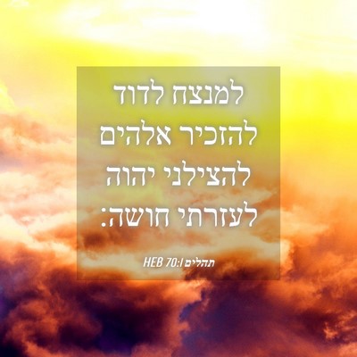 Picture 04 - תהלים 70:1 HEB - למנצח לדוד להזכיר אלהים - Bible Verse Picture