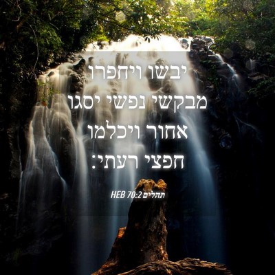 Picture 04 - תהלים 70:2 HEB - יבשו ויחפרו מבקשי נפשי - Bible Verse Picture