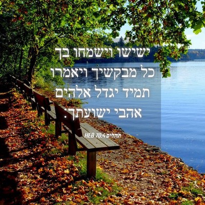 Picture 04 - תהלים 70:4 HEB - ישישו וישמחו בך כל מבקשיך - Bible Verse Picture