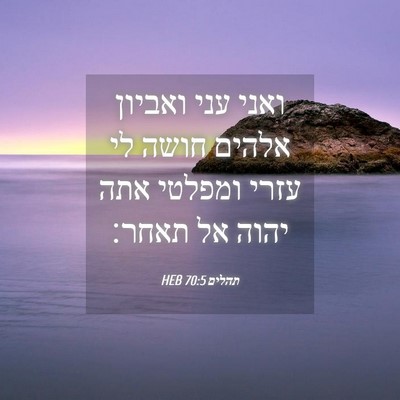Picture 04 - תהלים 70:5 HEB - ואני עני ואביון אלהים חושה - Bible Verse Picture