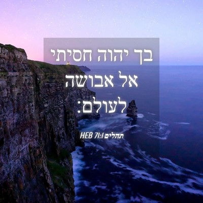 Picture 04 - תהלים 71:1 HEB - בך יהוה חסיתי אל אבושה - Bible Verse Picture