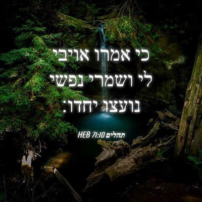 Picture 04 - תהלים 71:10 HEB - כי אמרו אויבי לי ושמרי נפשי - Bible Verse Picture