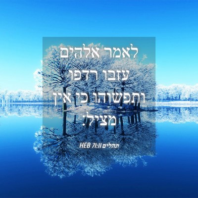 Picture 04 - תהלים 71:11 HEB - לאמר אלהים עזבו רדפו - Bible Verse Picture