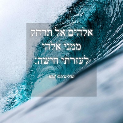 Picture 04 - תהלים 71:12 HEB - אלהים אל תרחק ממני אלהי - Bible Verse Picture