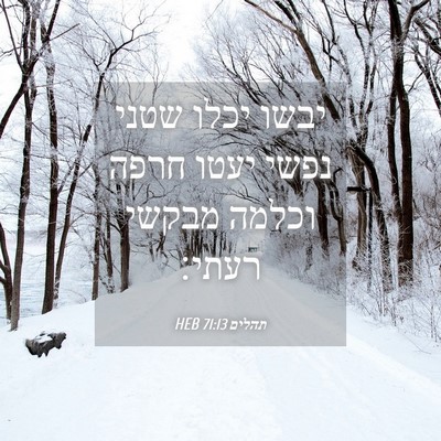 Picture 04 - תהלים 71:13 HEB - יבשו יכלו שטני נפשי יעטו - Bible Verse Picture