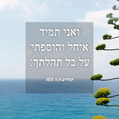 Picture 04 - תהלים 71:14 HEB - ואני תמיד איחל והוספתי על - Bible Verse Picture