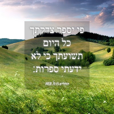 Picture 04 - תהלים 71:15 HEB - פי יספר צדקתך כל היום - Bible Verse Picture