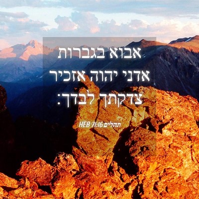 Picture 04 - תהלים 71:16 HEB - אבוא בגברות אדני יהוה - Bible Verse Picture