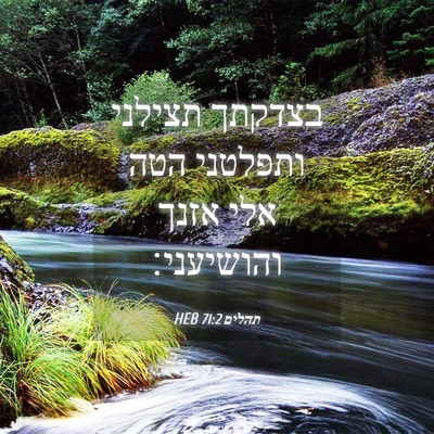 Picture 04 - תהלים 71:2 HEB - בצדקתך תצילני ותפלטני הטה - Bible Verse Picture
