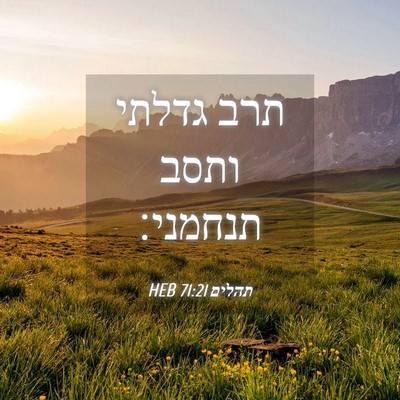 Picture 04 - תהלים 71:21 HEB - תרב גדלתי ותסב - Bible Verse Picture