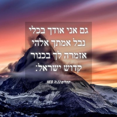 Picture 04 - תהלים 71:22 HEB - גם אני אודך בכלי נבל אמתך - Bible Verse Picture