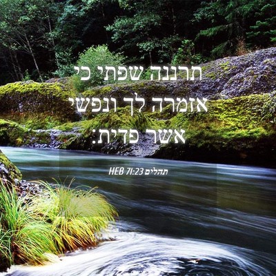 Picture 04 - תהלים 71:23 HEB - תרננה שפתי כי אזמרה לך - Bible Verse Picture