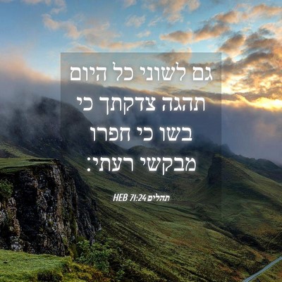 Picture 04 - תהלים 71:24 HEB - גם לשוני כל היום תהגה צדקתך - Bible Verse Picture