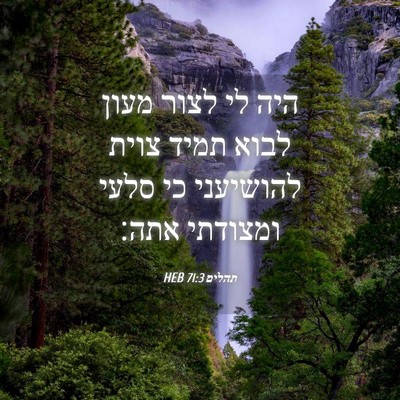 Picture 04 - תהלים 71:3 HEB - היה לי לצור מעון לבוא תמיד - Bible Verse Picture