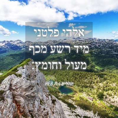 Picture 04 - תהלים 71:4 HEB - אלהי פלטני מיד רשע מכף מעול - Bible Verse Picture