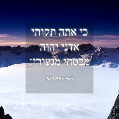 Picture 04 - תהלים 71:5 HEB - כי אתה תקותי אדני יהוה - Bible Verse Picture