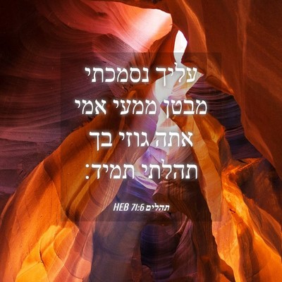 Picture 04 - תהלים 71:6 HEB - עליך נסמכתי מבטן ממעי אמי - Bible Verse Picture