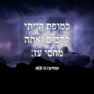 Picture 04 - תהלים 71:7 HEB - כמופת הייתי לרבים ואתה - Bible Verse Picture