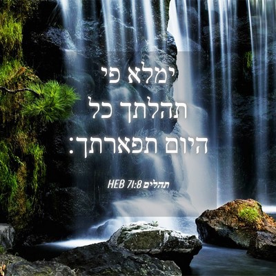 Picture 04 - תהלים 71:8 HEB - ימלא פי תהלתך כל היום - Bible Verse Picture
