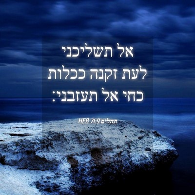 Picture 04 - תהלים 71:9 HEB - אל תשליכני לעת זקנה ככלות - Bible Verse Picture