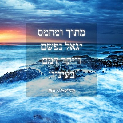 Picture 04 - תהלים 72:14 HEB - מתוך ומחמס יגאל נפשם וייקר - Bible Verse Picture