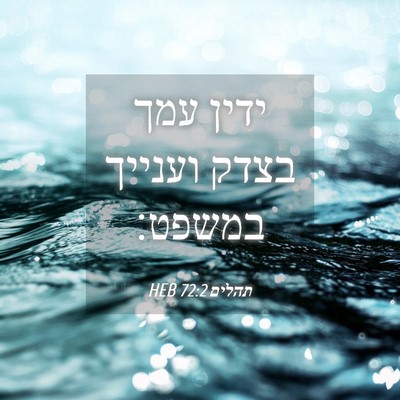 Picture 04 - תהלים 72:2 HEB - ידין עמך בצדק וענייך - Bible Verse Picture
