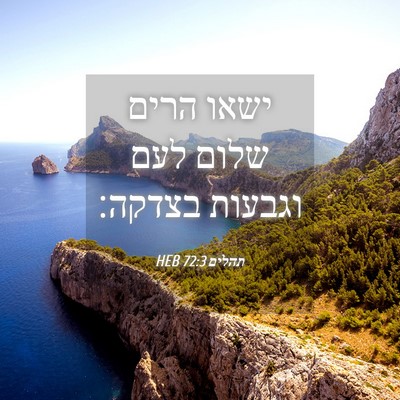 Picture 04 - תהלים 72:3 HEB - ישאו הרים שלום לעם וגבעות - Bible Verse Picture