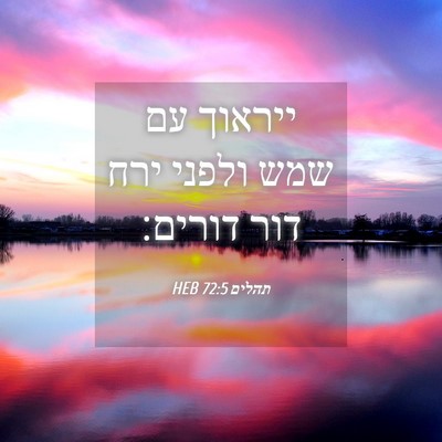 Picture 04 - תהלים 72:5 HEB - ייראוך עם שמש ולפני ירח דור - Bible Verse Picture