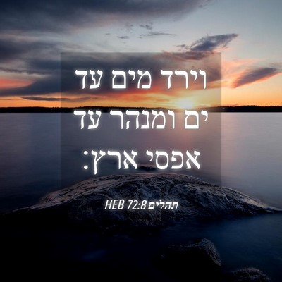 Picture 04 - תהלים 72:8 HEB - וירד מים עד ים ומנהר עד - Bible Verse Picture