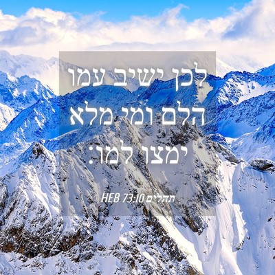 Picture 04 - תהלים 73:10 HEB - לכן ישיב עמו הלם ומי מלא - Bible Verse Picture