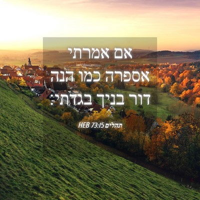Picture 04 - תהלים 73:15 HEB - אם אמרתי אספרה כמו הנה דור - Bible Verse Picture