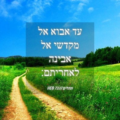 Picture 04 - תהלים 73:17 HEB - עד אבוא אל מקדשי אל אבינה - Bible Verse Picture