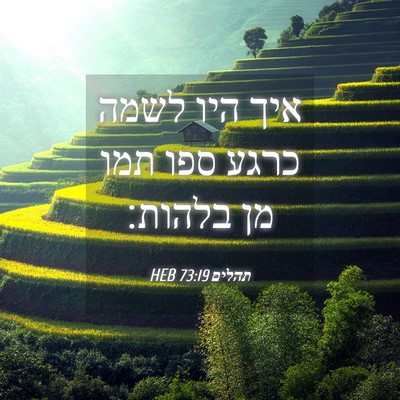 Picture 04 - תהלים 73:19 HEB - איך היו לשמה כרגע ספו תמו - Bible Verse Picture