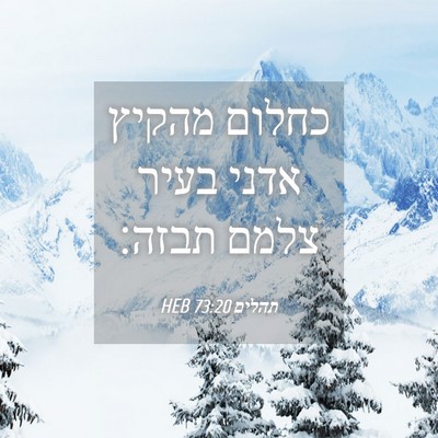Picture 04 - תהלים 73:20 HEB - כחלום מהקיץ אדני בעיר צלמם - Bible Verse Picture