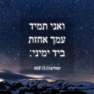 Picture 04 - תהלים 73:23 HEB - ואני תמיד עמך אחזת ביד - Bible Verse Picture