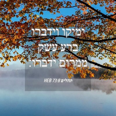 Picture 04 - תהלים 73:8 HEB - ימיקו וידברו ברע עשק ממרום - Bible Verse Picture