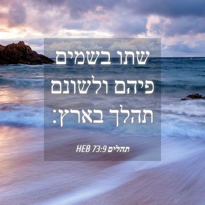 Picture 04 - תהלים 73:9 HEB - שתו בשמים פיהם ולשונם תהלך - Bible Verse Picture