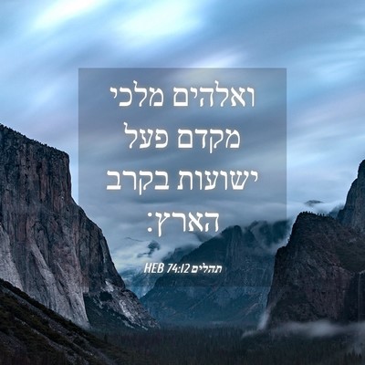 Picture 04 - תהלים 74:12 HEB - ואלהים מלכי מקדם פעל - Bible Verse Picture