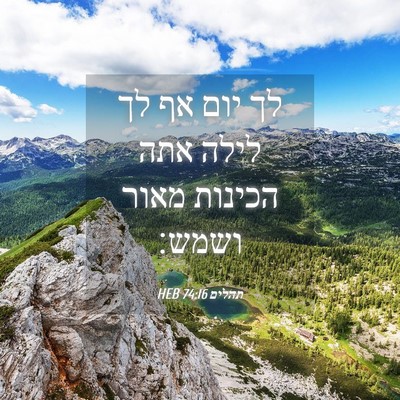 Picture 04 - תהלים 74:16 HEB - לך יום אף לך לילה אתה - Bible Verse Picture