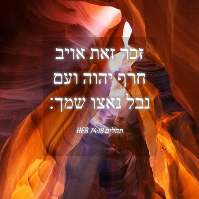 Picture 04 - תהלים 74:18 HEB - זכר זאת אויב חרף יהוה ועם - Bible Verse Picture