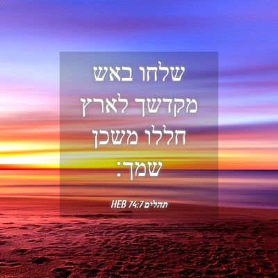 Picture 04 - תהלים 74:7 HEB - שלחו באש מקדשך לארץ חללו - Bible Verse Picture